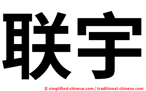 联宇