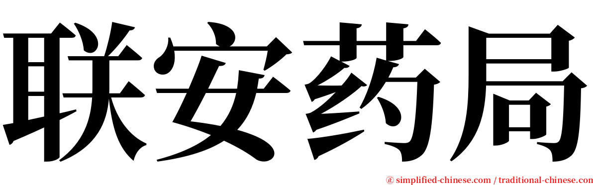 联安药局 serif font
