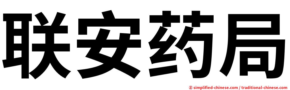 联安药局