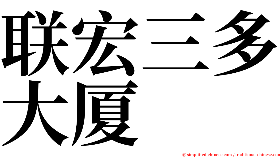 联宏三多大厦 serif font