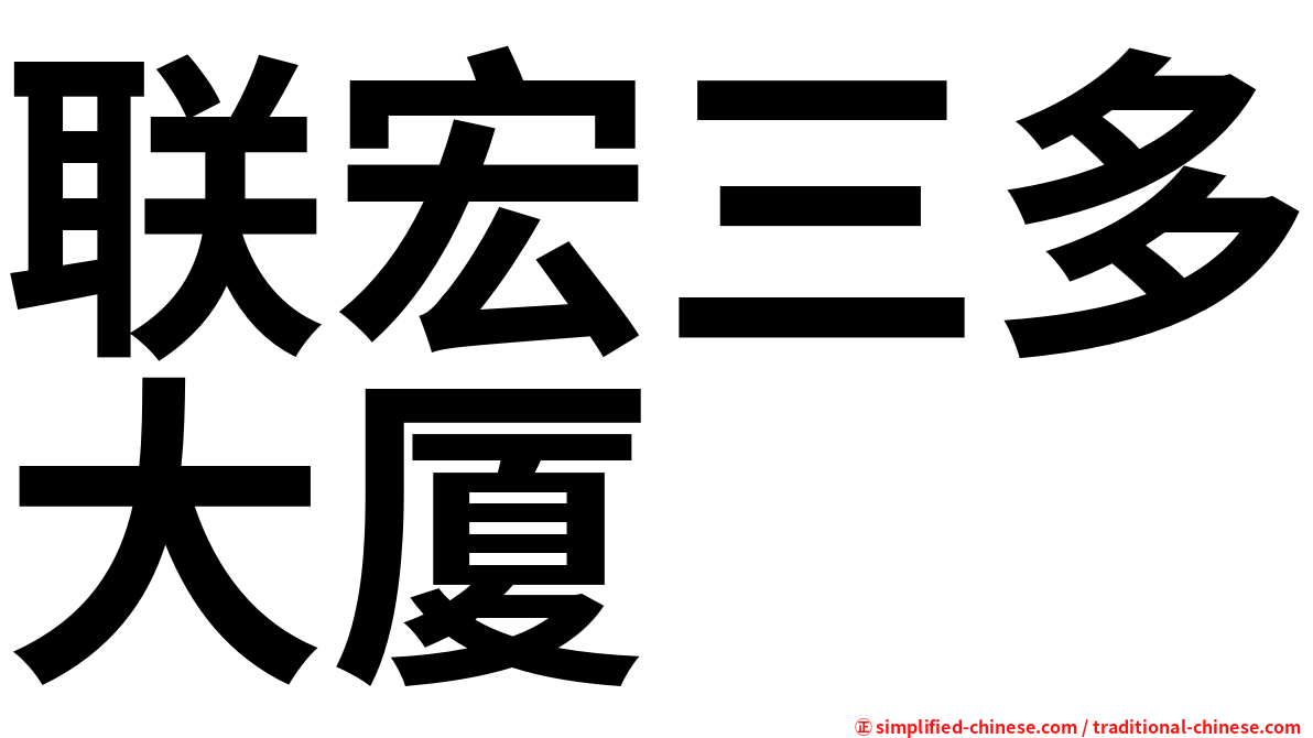 联宏三多大厦