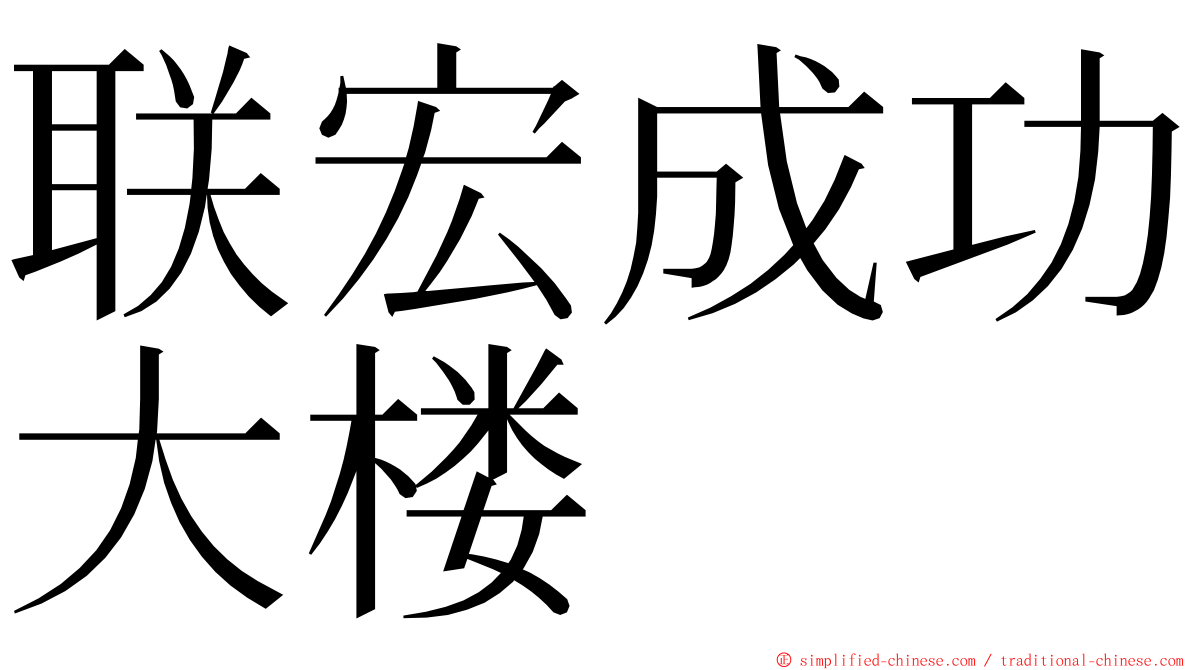联宏成功大楼 ming font