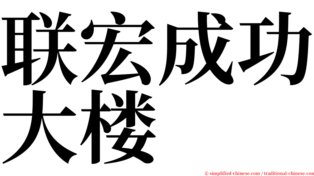 联宏成功大楼 serif font
