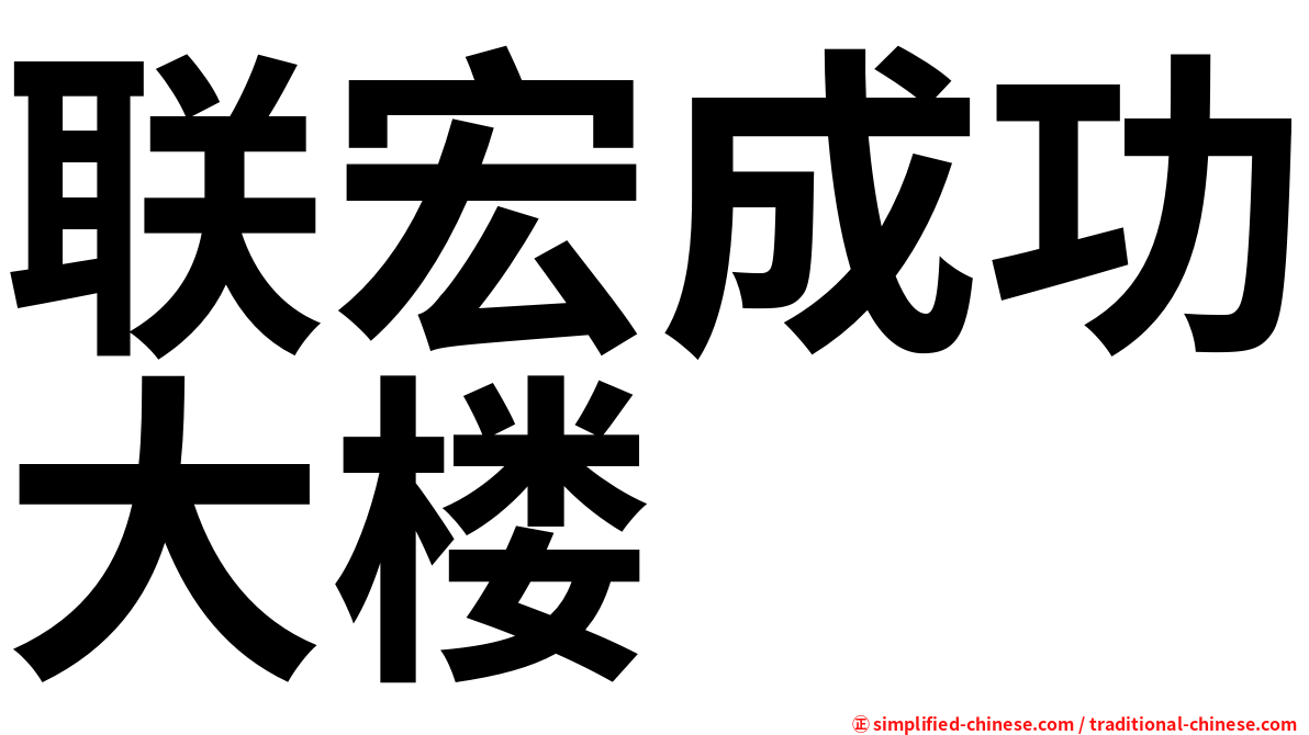联宏成功大楼