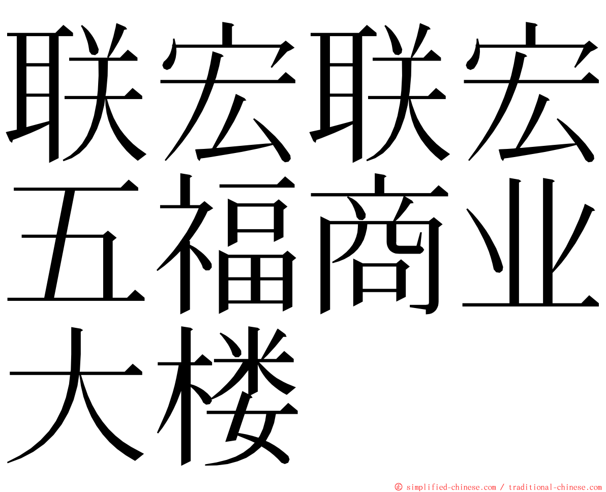 联宏联宏五福商业大楼 ming font