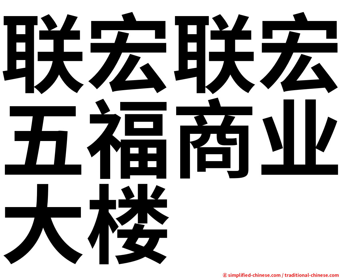 联宏联宏五福商业大楼