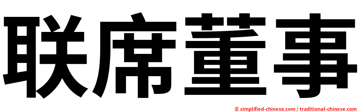 联席董事