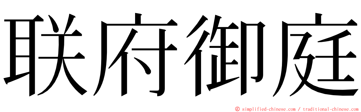 联府御庭 ming font