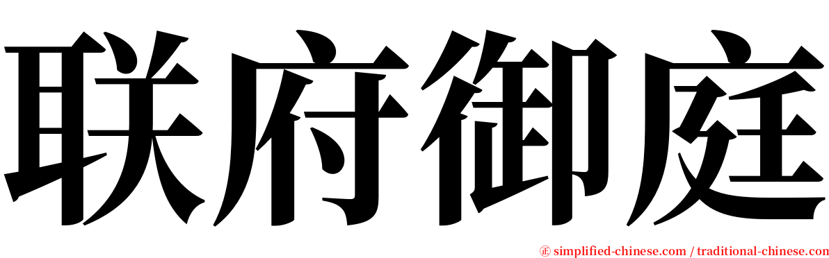 联府御庭 serif font