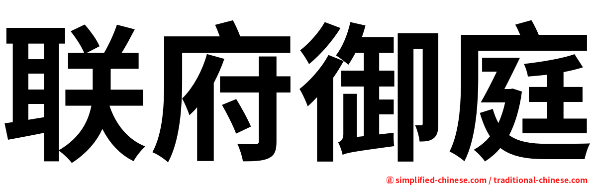 联府御庭