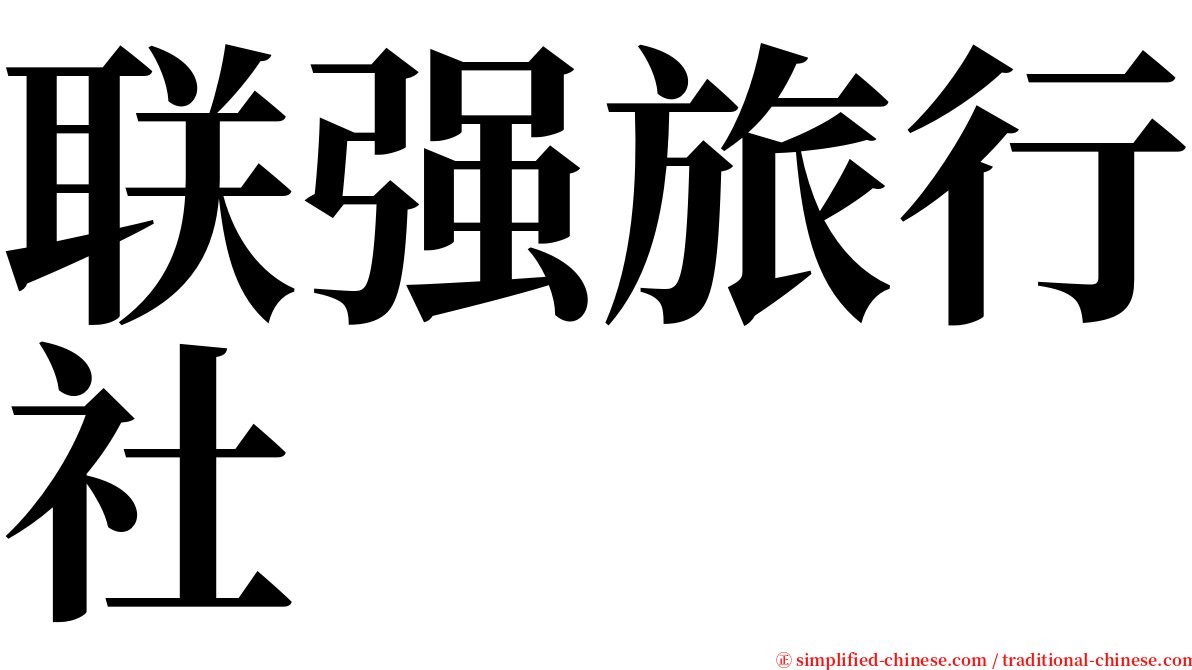 联强旅行社 serif font