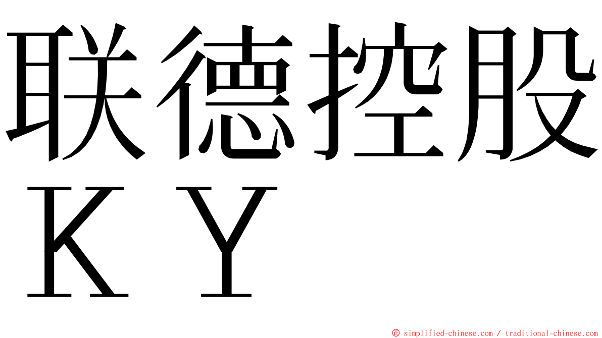 联德控股ＫＹ ming font