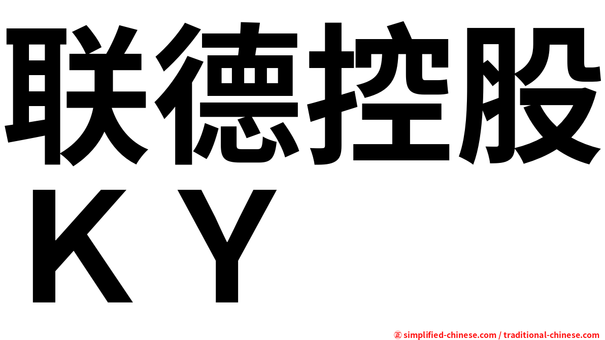 联德控股ＫＹ