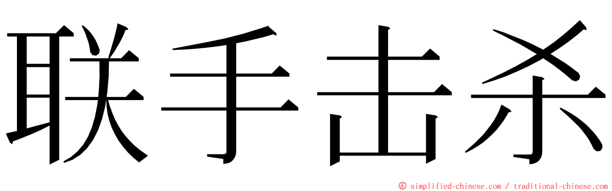 联手击杀 ming font