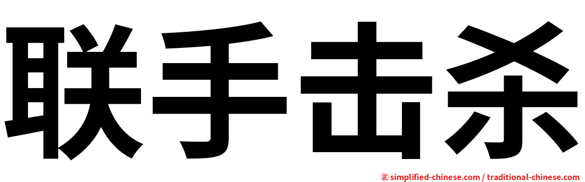 联手击杀