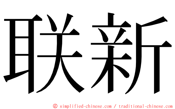 联新 ming font