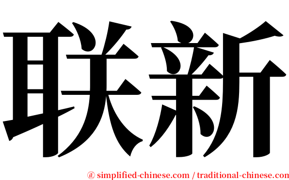 联新 serif font