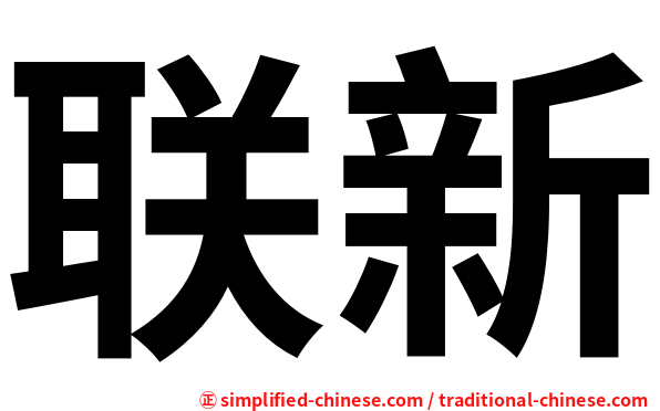 联新