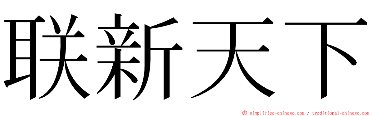 联新天下 ming font