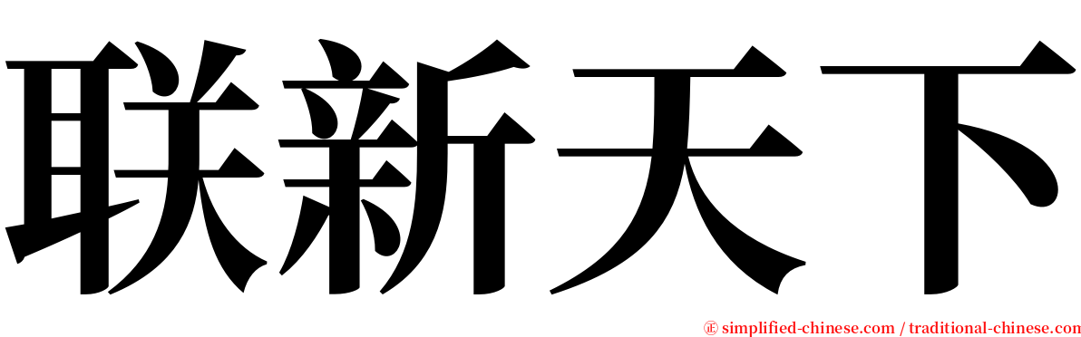 联新天下 serif font