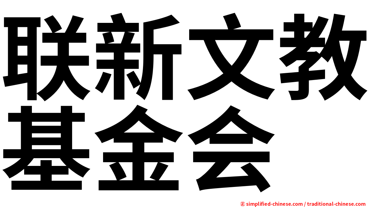 联新文教基金会