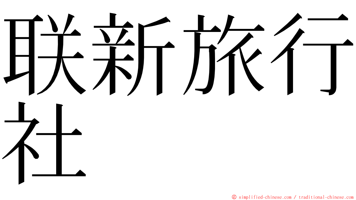 联新旅行社 ming font