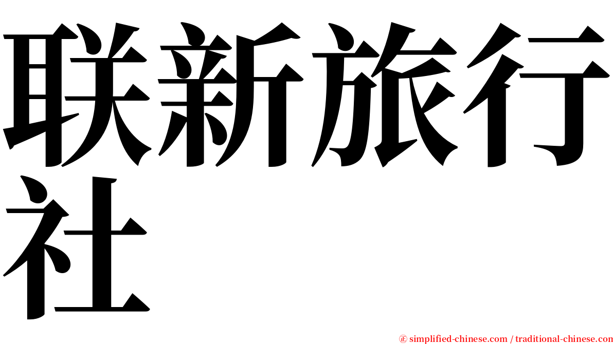 联新旅行社 serif font