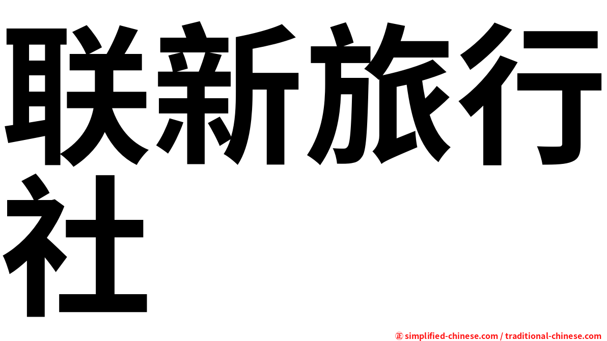 联新旅行社