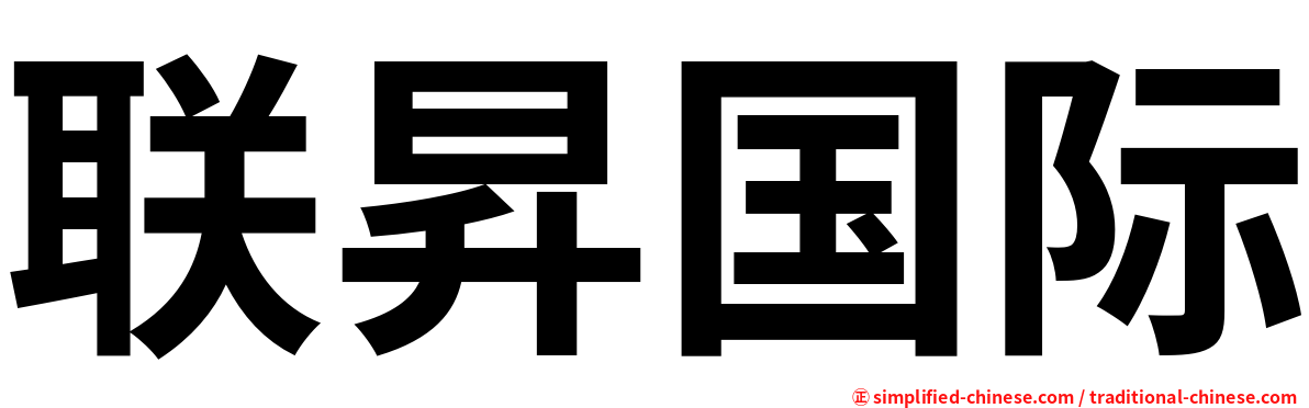 联昇国际