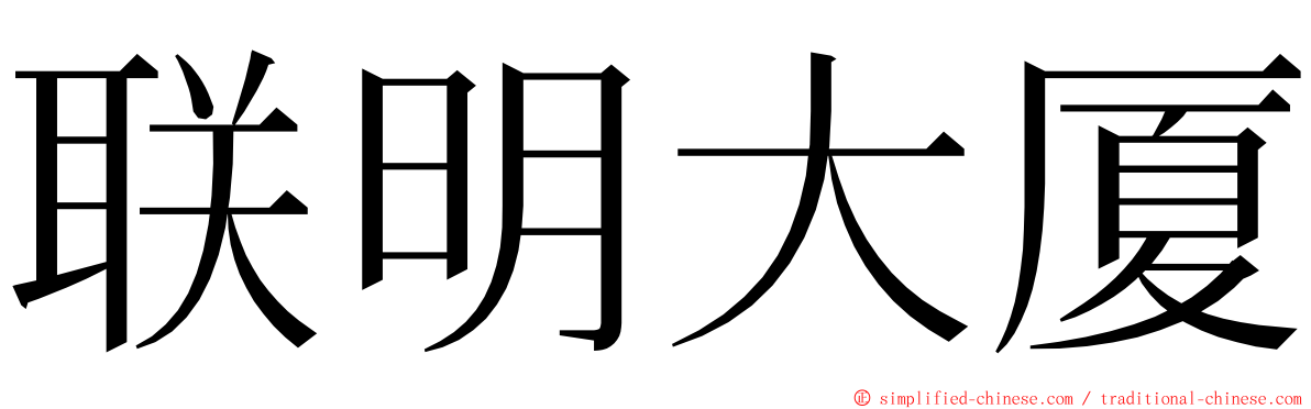 联明大厦 ming font