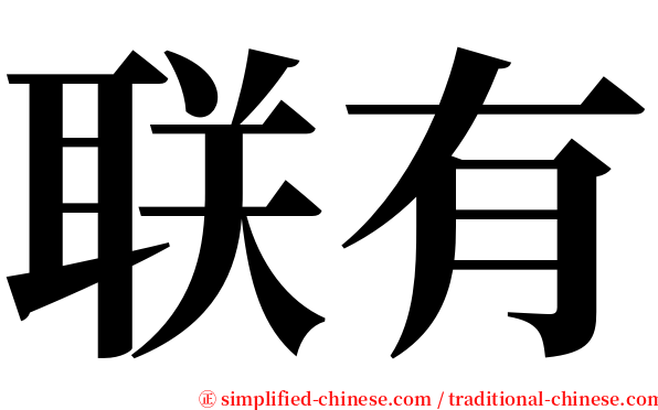 联有 serif font