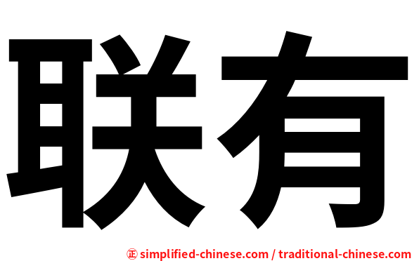 联有