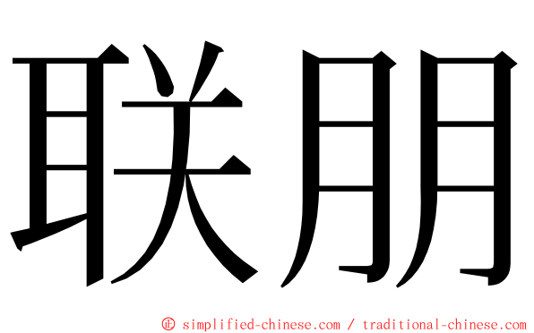 联朋 ming font