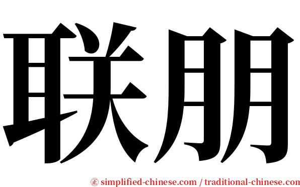 联朋 serif font