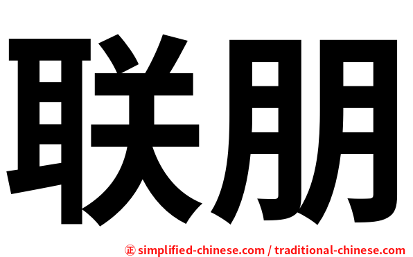 联朋