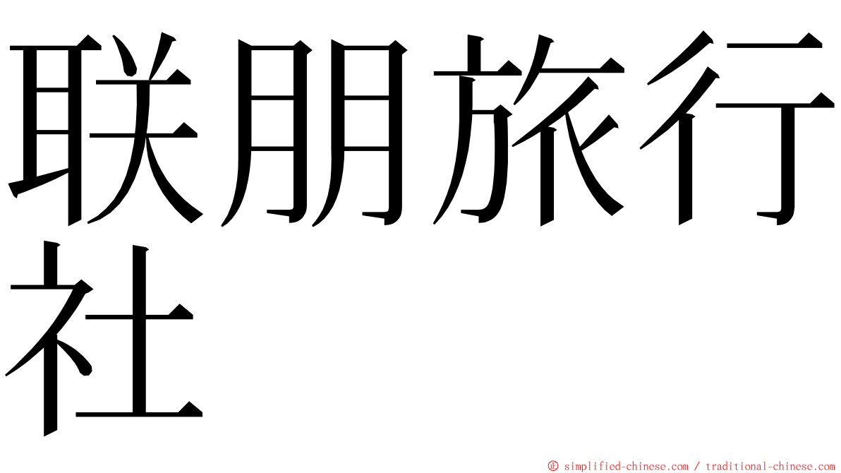 联朋旅行社 ming font