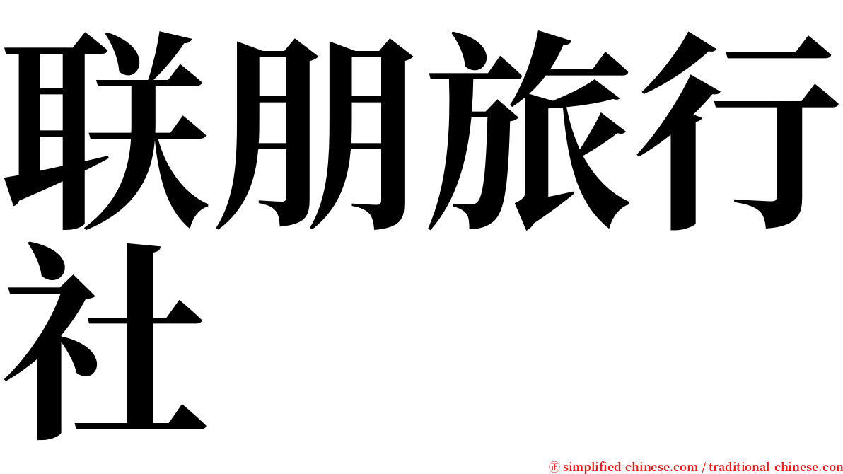 联朋旅行社 serif font