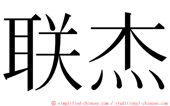 联杰 ming font