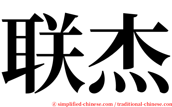 联杰 serif font