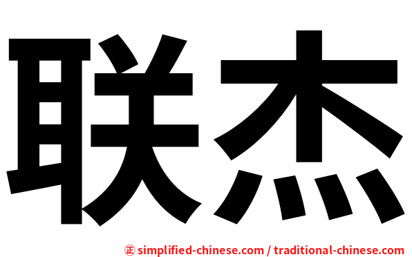 联杰