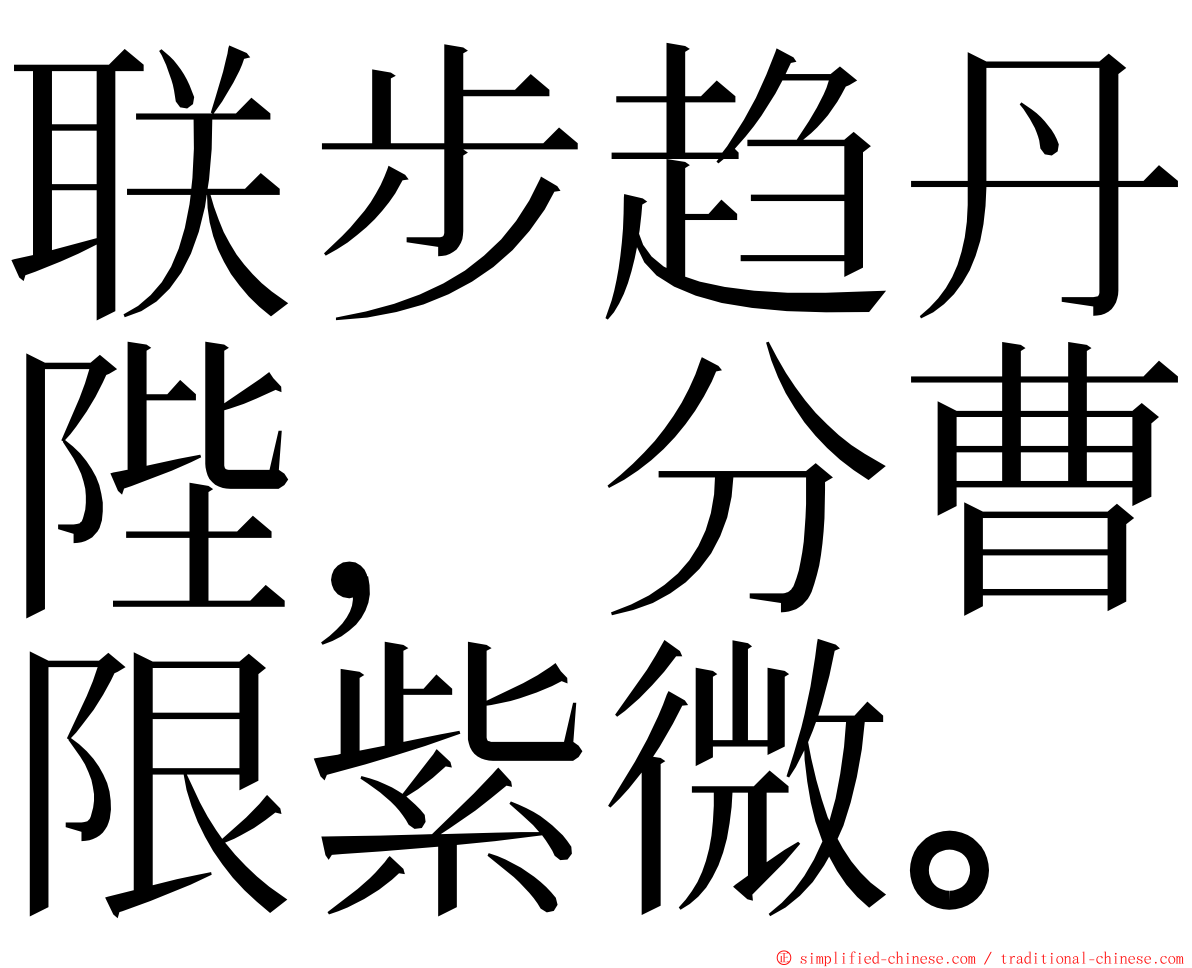 联步趋丹陛，分曹限紫微。 ming font