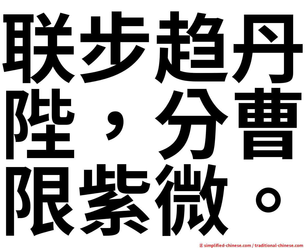 联步趋丹陛，分曹限紫微。