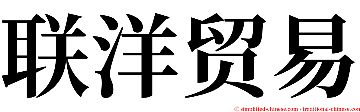 联洋贸易 serif font