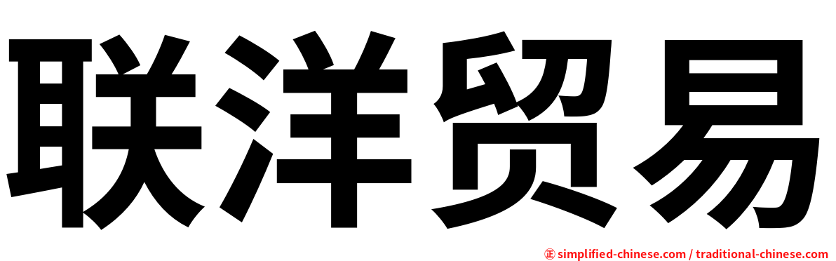 联洋贸易