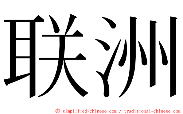 联洲 ming font