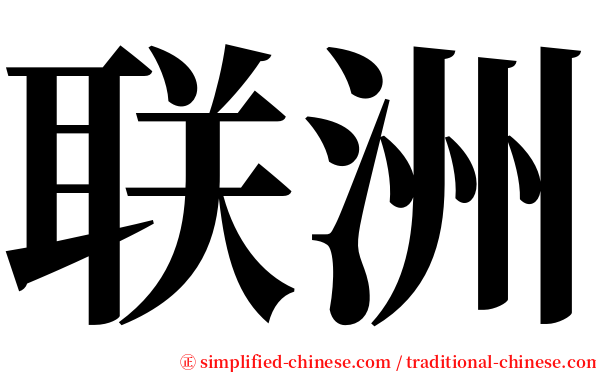 联洲 serif font