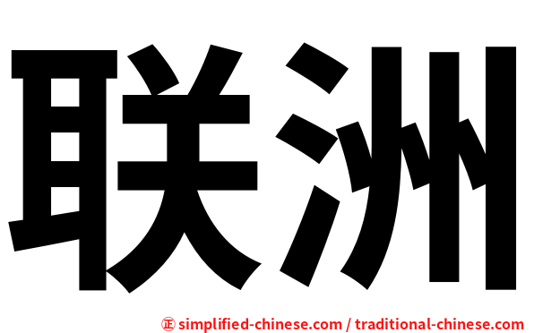 联洲