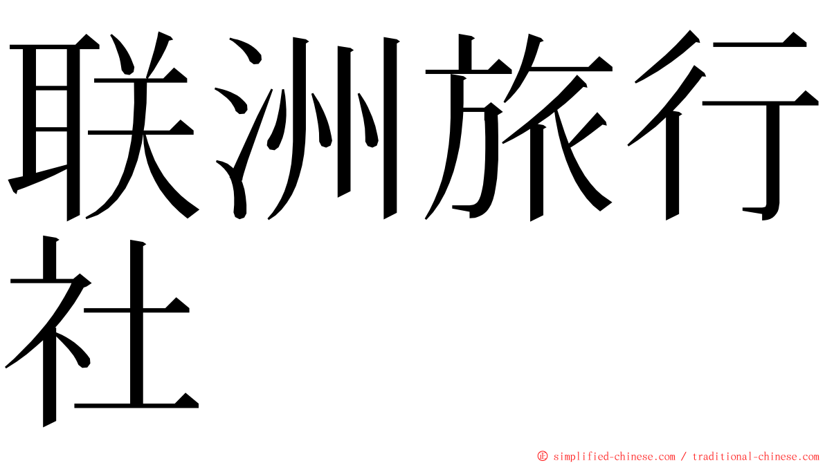 联洲旅行社 ming font