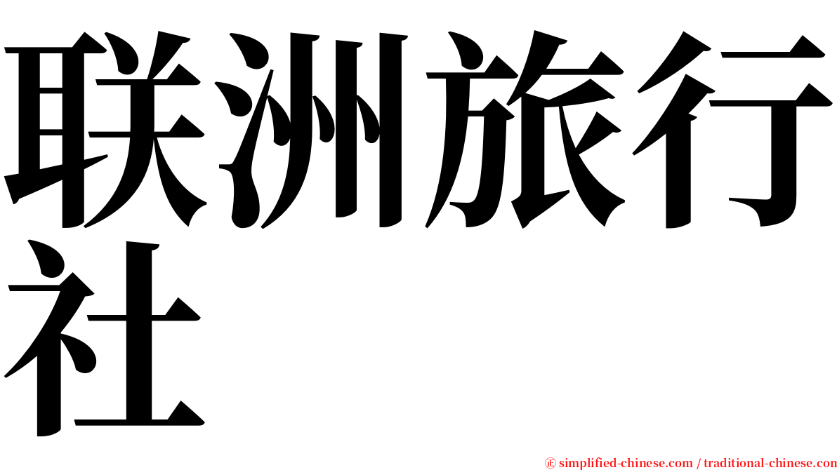联洲旅行社 serif font