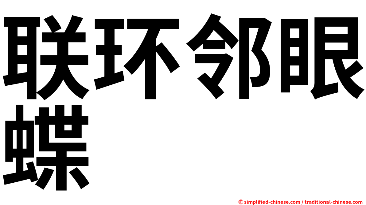 联环邻眼蝶